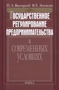 Государственное регулирование предпринимательства в современных условиях