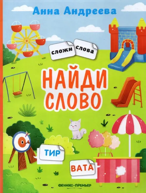 Найди слово. Книжка с наклейками