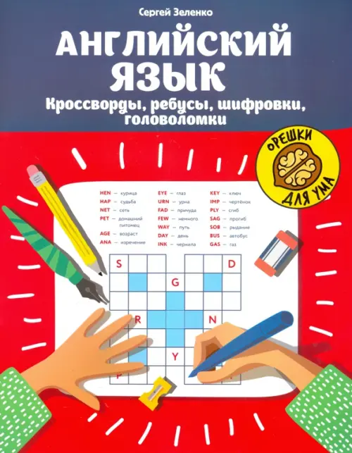 

Английский язык. Кроссворды, ребусы, шифровки, головоломки, Красный