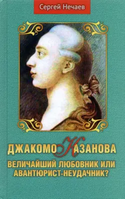 Джакомо Казанова. Величайший любовник или авантюрист-неудачник?