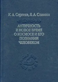 Античность и новое время о космосе и его познание человеком