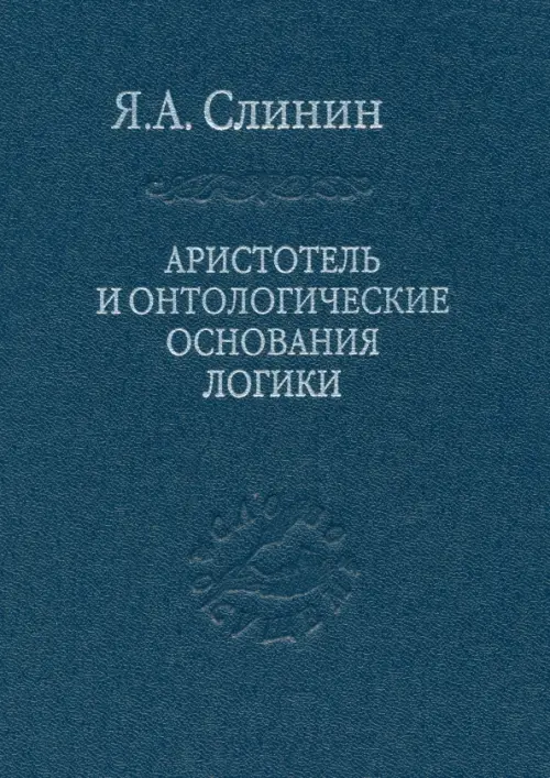 

Аристотель и онтологические основания логики, Синий