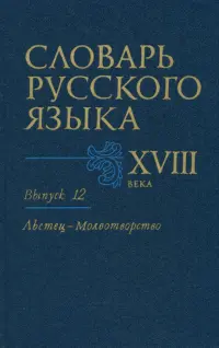 Словарь русского языка XVIII века. Выпуск 12 (Льстец - Молвотворство)