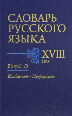 Словарь русского языка XVIII века. Выпуск 13. Молдавский-Напрокудить