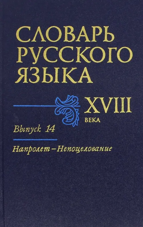 

Словарь русского языка XVIII века. Выпуск 14. Напролет-Непоцелование, Синий