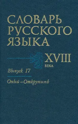 Словарь русского языка XVIII века. Выпуск №17. "Оный-Открутить"