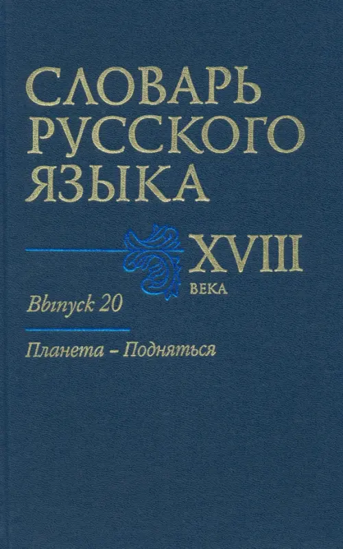 

Словарь русского языка XVIII века. Выпуск 20. Планета - Подняться, Синий