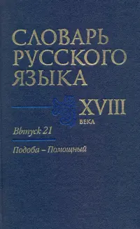 Словарь русского языка XVIII века. Выпуск 21. Подоба-Помощный