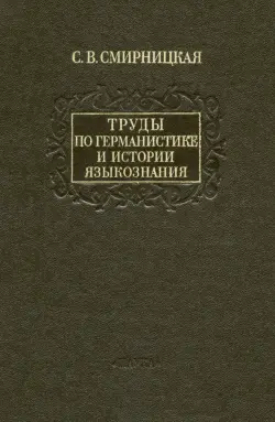 Труды по германистике и истории языкознания