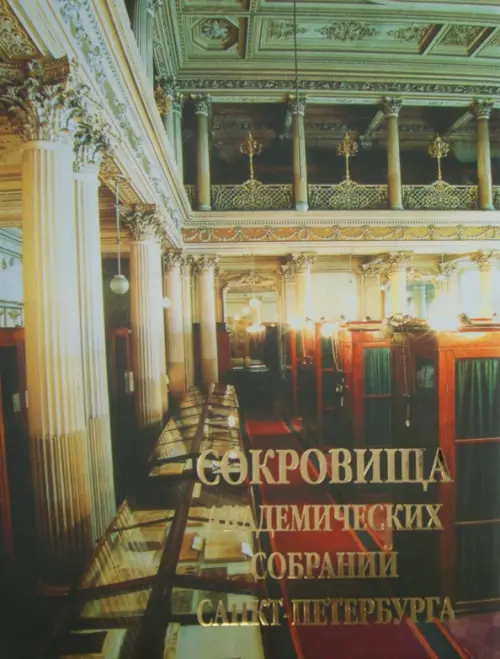 

Сокровища академических собраний Санкт-Петербурга, Жёлтый
