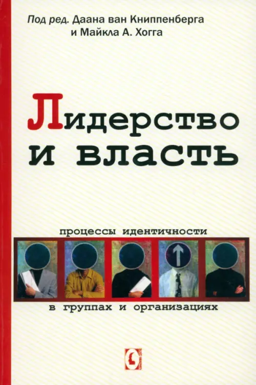 Лидерство и власть. Процессы идентичности в группах и организациях