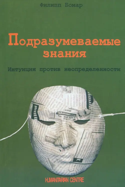 Подразумеваемые знания. Интуиция против неопределенности