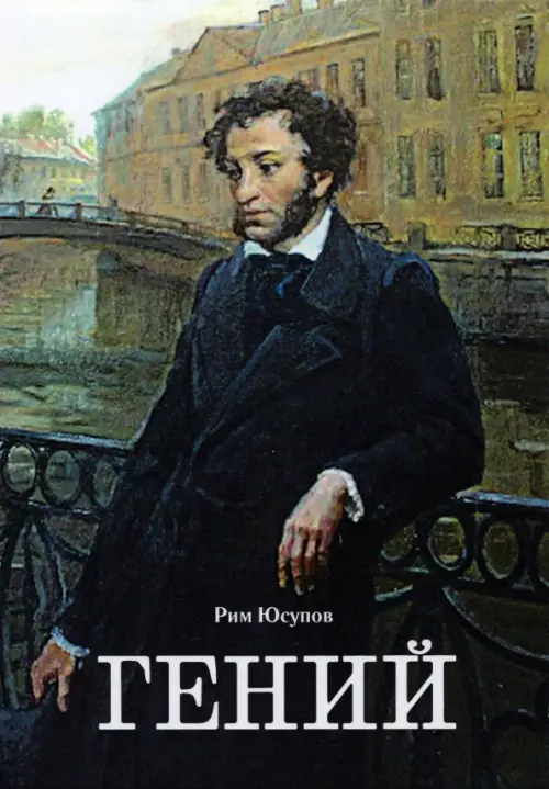 

Гений