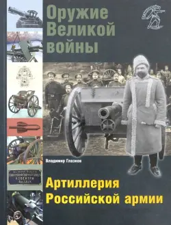 Оружие Великой войны. Артиллерия Российской армии