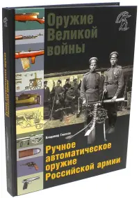 Оружие Великой войны. Ручное автоматическое оружие Российской армии