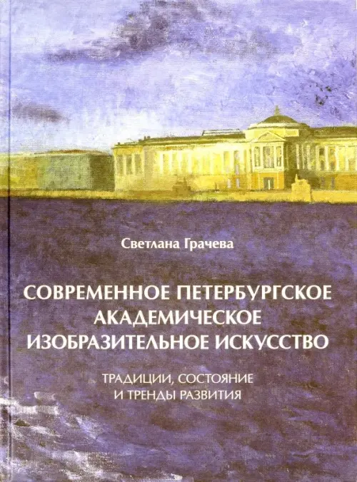 Современное петербургское академическое изобразительное искусство