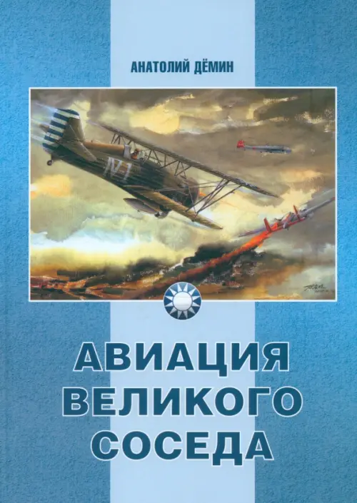 

Авиация Великого соседа. Книга 1. У истоков китайской авиации, Голубой