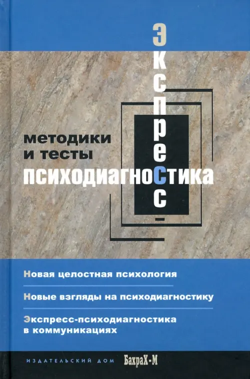 Экспресс психодиагностика. Введение в целостную психологию. Методики и тесты