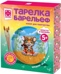 Тарелка-барельеф. Р-мяу! Я - тигр