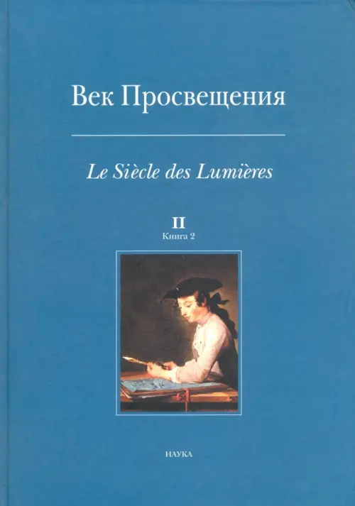 

Век Просвещения. Выпуск 2. В 2-х книгах. Книга 2, Голубой