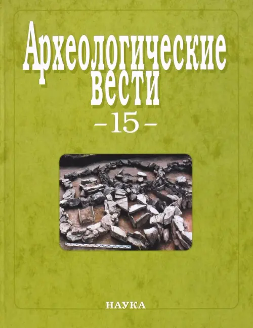 

Археологические вести. Выпуск 15, Зелёный