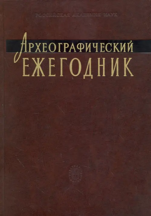

Археографический ежегодник. 2007-2008 годы, Фиолетовый