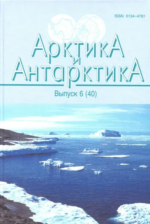 

Арктика и Антарктика. Выпуск 6 (40), Синий