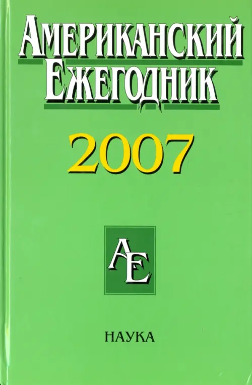 

Американский ежегодник 2007, Зелёный