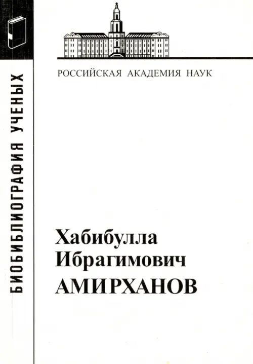 

Хабибулла Ибрагимович Амирханов, 1907-1986, Белый