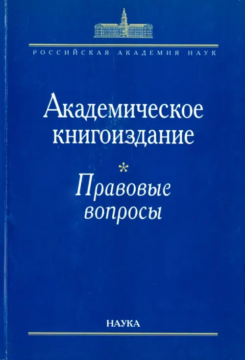

Академическое книгоиздание. Правовые вопросы, Синий