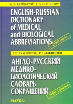 Англо-русский медико-биологический словарь сокращений