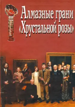 Алмазные грани "Хрустальной розы". Итоги III конкурса литературно-театральной премии "Хруст.роза"