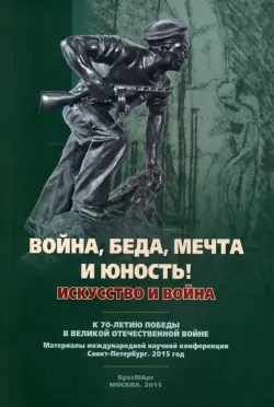 "Война, беда, мечта и юность!" Искусство и война. К 70-летию Победы в Великой Отечественной войне