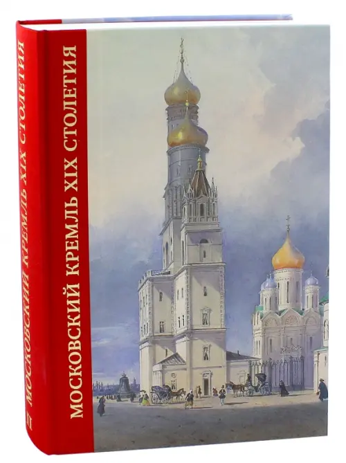 Московский Кремль XIX столетия. Древние святыни и исторические памятники. Сборник статей. Том 2