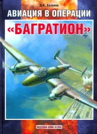 Авиация в операции "Багратион"