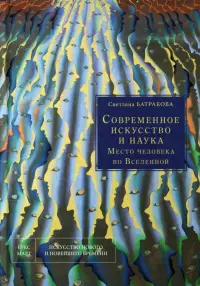 Современное искусство и наука. Место человека во Вселенной