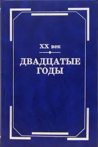 XX век. Двадцатые годы. Из истории международных связей русской литературы