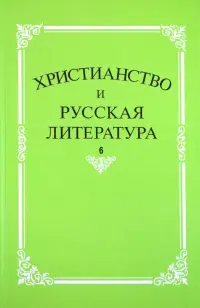 Христианство и русская литература. Сборник 6