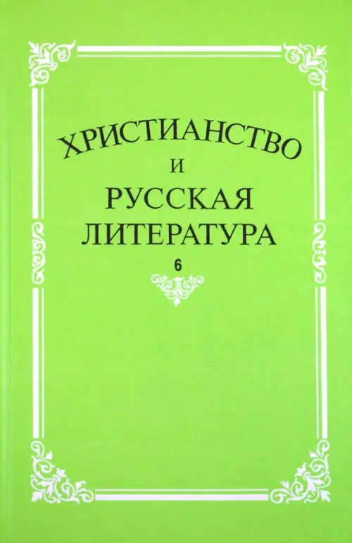 

Христианство и русская литература. Сборник 6, Зелёный