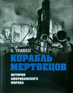 Корабль мертвецов. История американского моряка