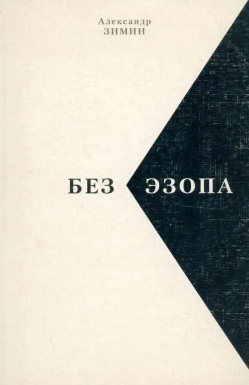 

Без Эзопа, Белый