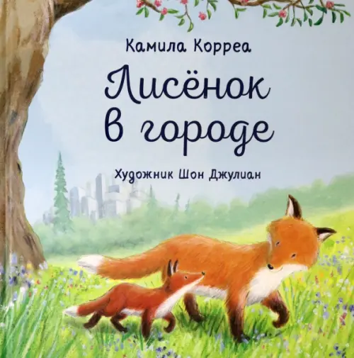 

Лисёнок в городе, Голубой