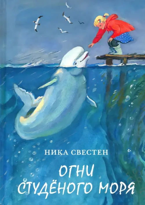 

Огни Студёного моря, Голубой