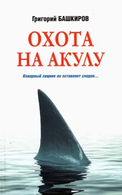 Охота на акулу