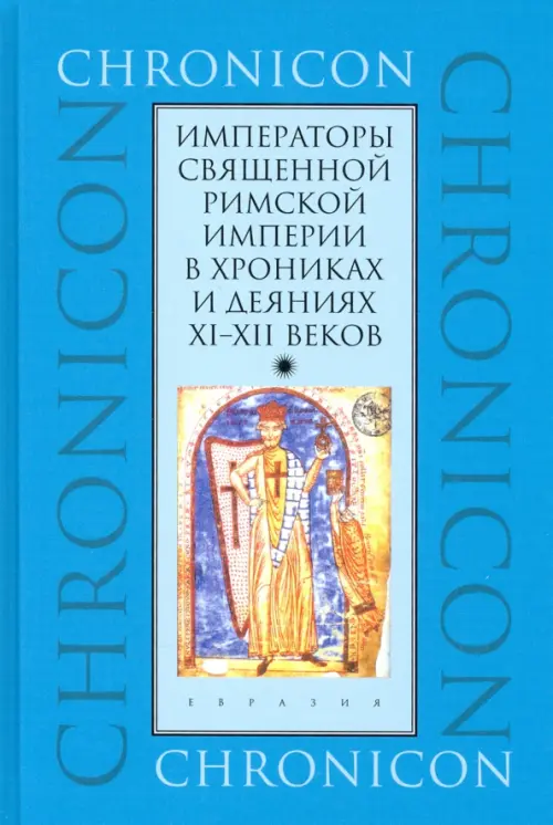 

Императоры Священной Римской империи в хрониках и деяниях XI–XII веков, Голубой