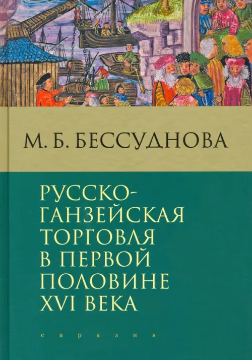

Русско-ганзейская торговля в первой половине XVI века, Зелёный