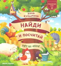 Счет на ферме