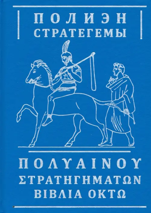 

Стратегемы, Голубой