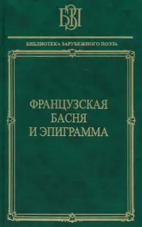 Французская басня и эпиграмма