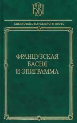 Французская басня и эпиграмма
